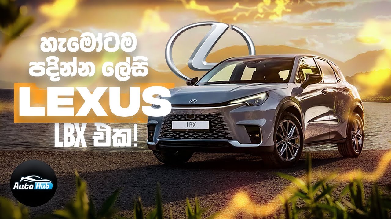 හැමෝටම පදින්න ලේසි Lexus LBX ! | Review (Sinhala) | Auto Hub