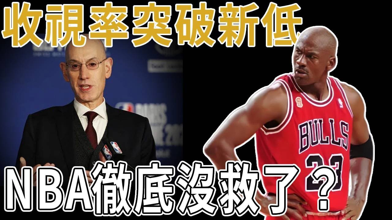 收視率突破新低，NBA徹底沒救了？裁判決定比賽！收視率造假！NBA已經沒人看了？ 比賽為什麼會越來越難看！NBA：不是我们的问题！
