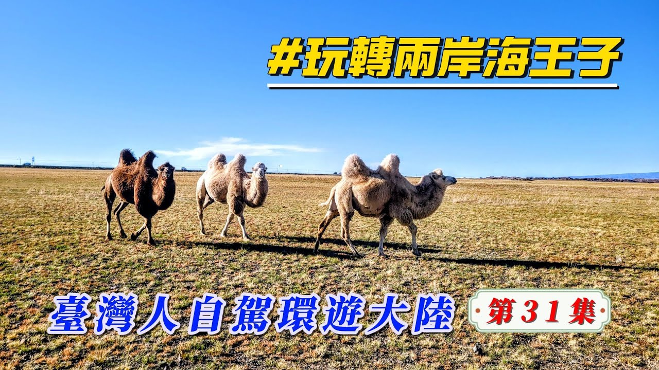 玩轉兩岸海王子/臺灣人自駕環遊大陸-第31集/新疆的路上~天寬地闊、無邊無際。/五彩灘