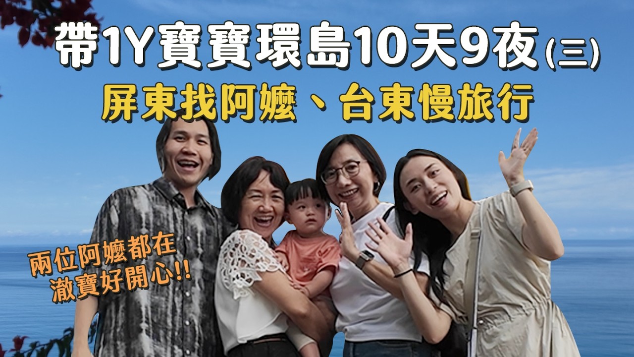 帶1Y寶寶開車環島10天9夜(三)｜屏東找澈寶阿嬤吃吃喝喝、農業帶1Y寶寶開車環島10天9夜(三)｜屏東找澈寶阿嬤吃吃喝喝、走訪水族展示廳、台東追尋藍寶石大海與鐵花村音樂慢市集