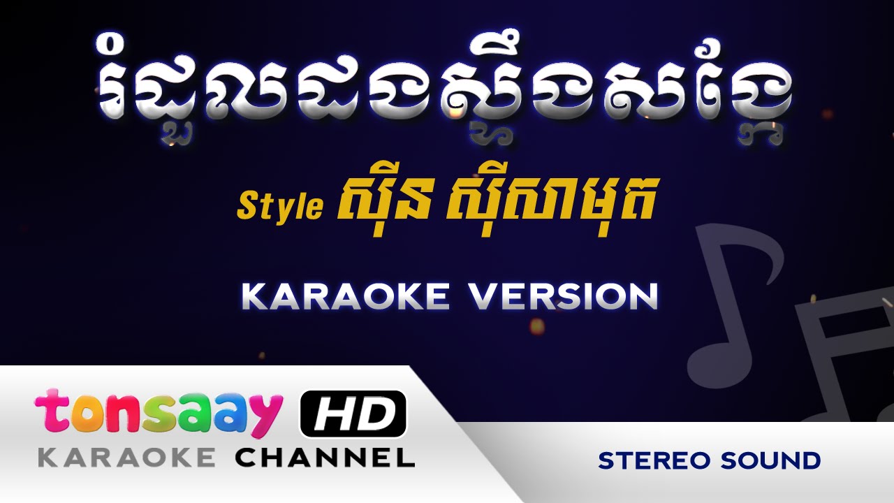 រំដួលដងស្ទឹងសង្កែ ភ្លេងសុទ្ធ karaoke - Romdoul Dong Steung Songkei Pleng Sot | Tonsaay
