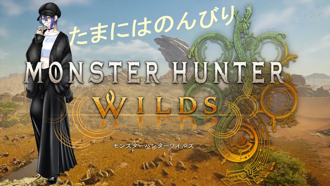 【モンハン】狩人の世界でゆったりできれば最高だよね！今回から上位！！コラボ編！#11