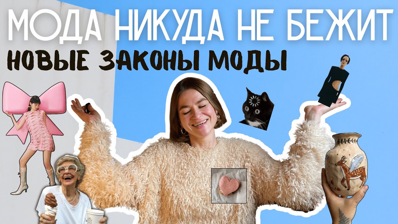 Законы моды 2026. Почему мода никуда не бежит, а антитренды исчезли.