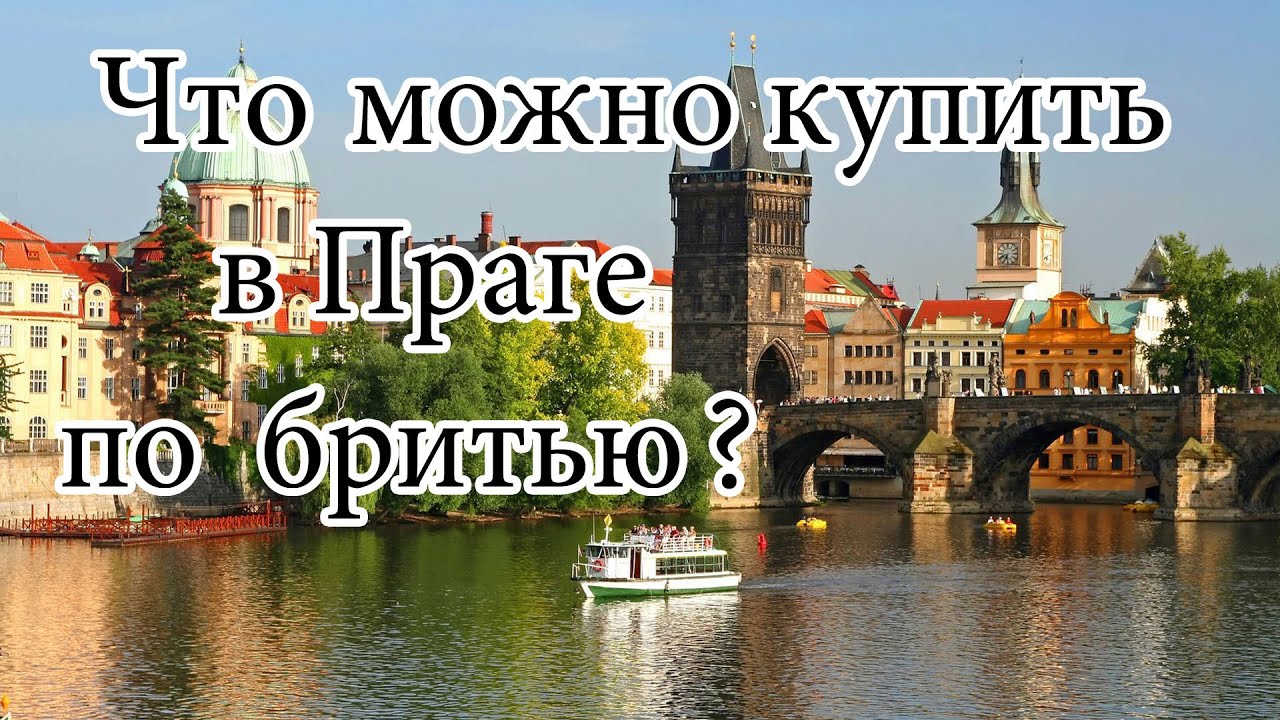 💈 Отпуск в Чехии. Что можно купить в Праге по бритью. Бюджетка из Европы. 🔥👍💈