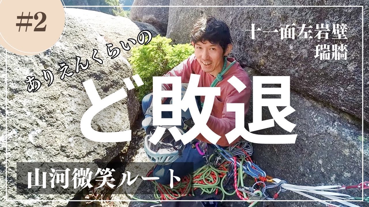 超ど敗退かました | 瑞牆マルチピッチ 『山河微笑ルート5.10a/5p』Part ②