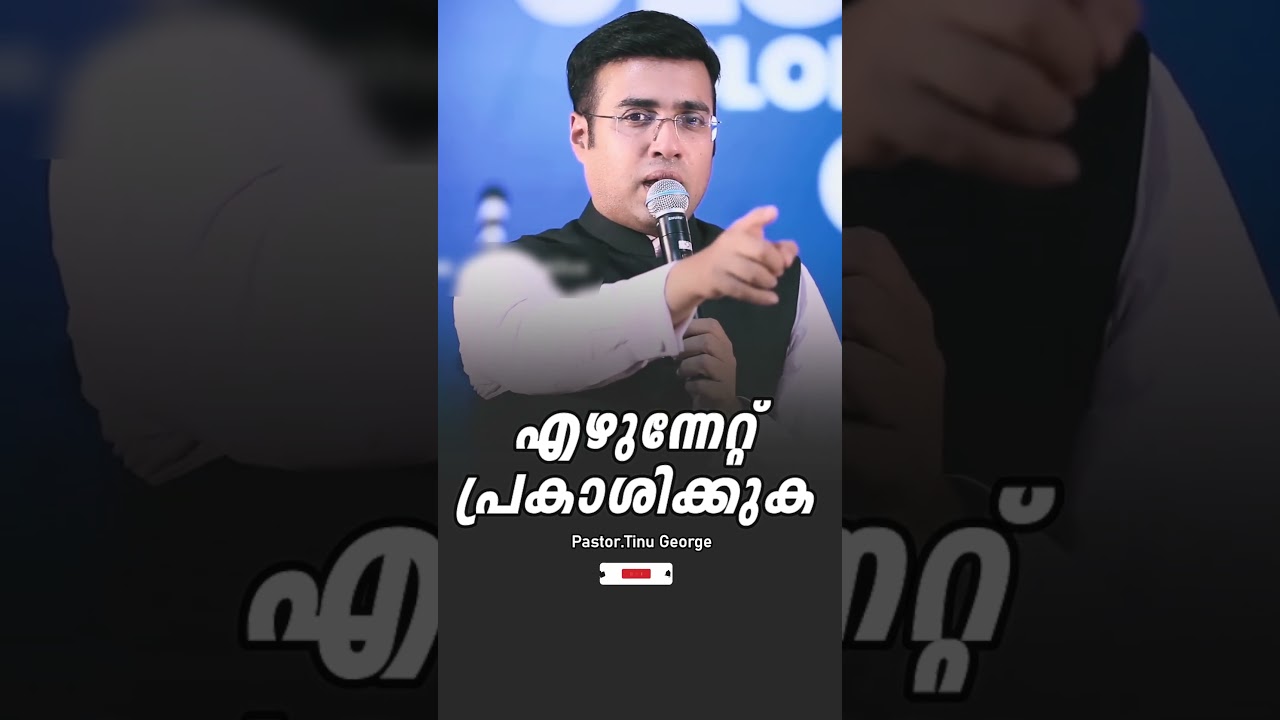 PASTOR.TINU GEORGE. MALAYALAM CHRISTIAN MESSAGE 2025 .എഴുന്നേറ്റ് പ്രകാശിക്കുക #tinugeorge