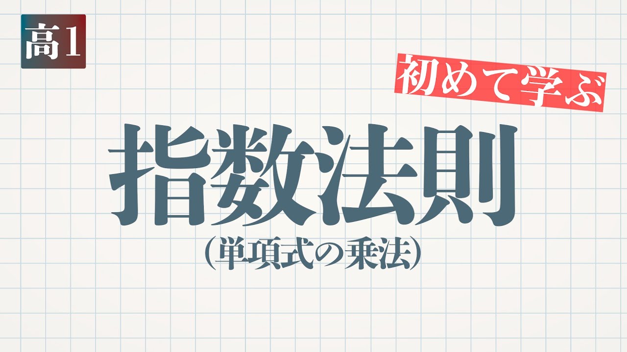 高1-式の計算「指数法則(単項式の乗法)」-デジタル板書データ