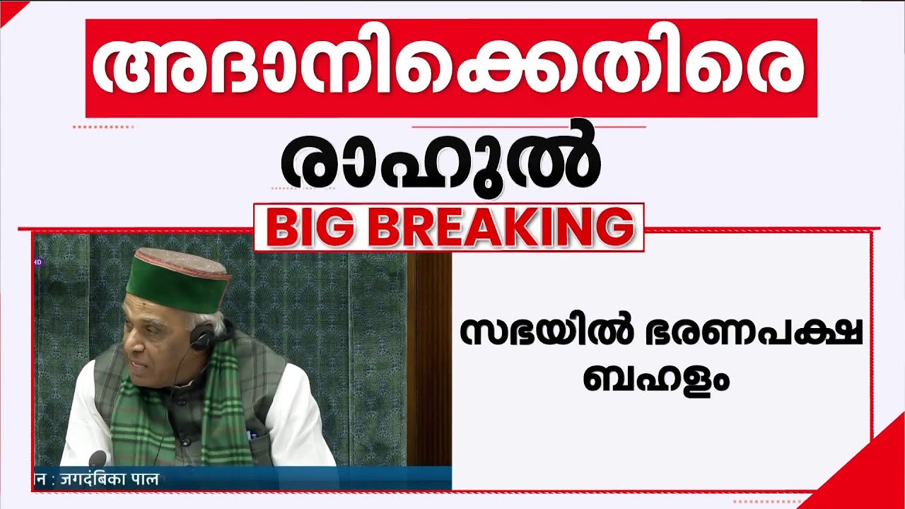 ' റൂൾ 352 പ്രതിപക്ഷ നേതാവിനു മാത്രമാണോ ബാധകം?' | Rahul Gandhi