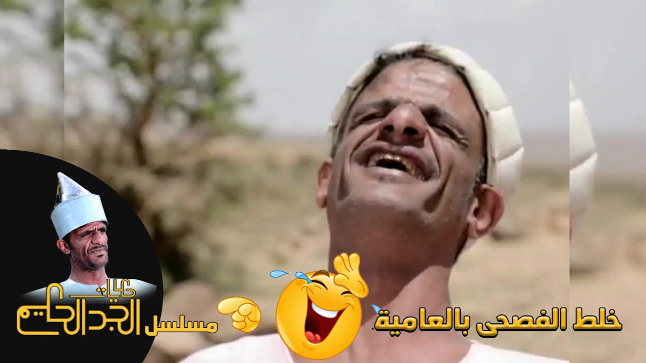 يا بطني 😂😂🤣🤣  العراسي خلط الفصحى بالعامية