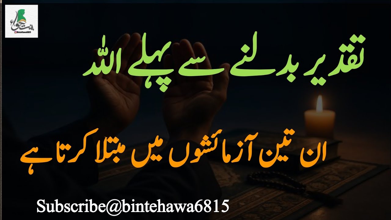 تقدیر بدلنے سے پہلے اللہ ان تین آزمائشوں میں مبتلا کرتا ہے 