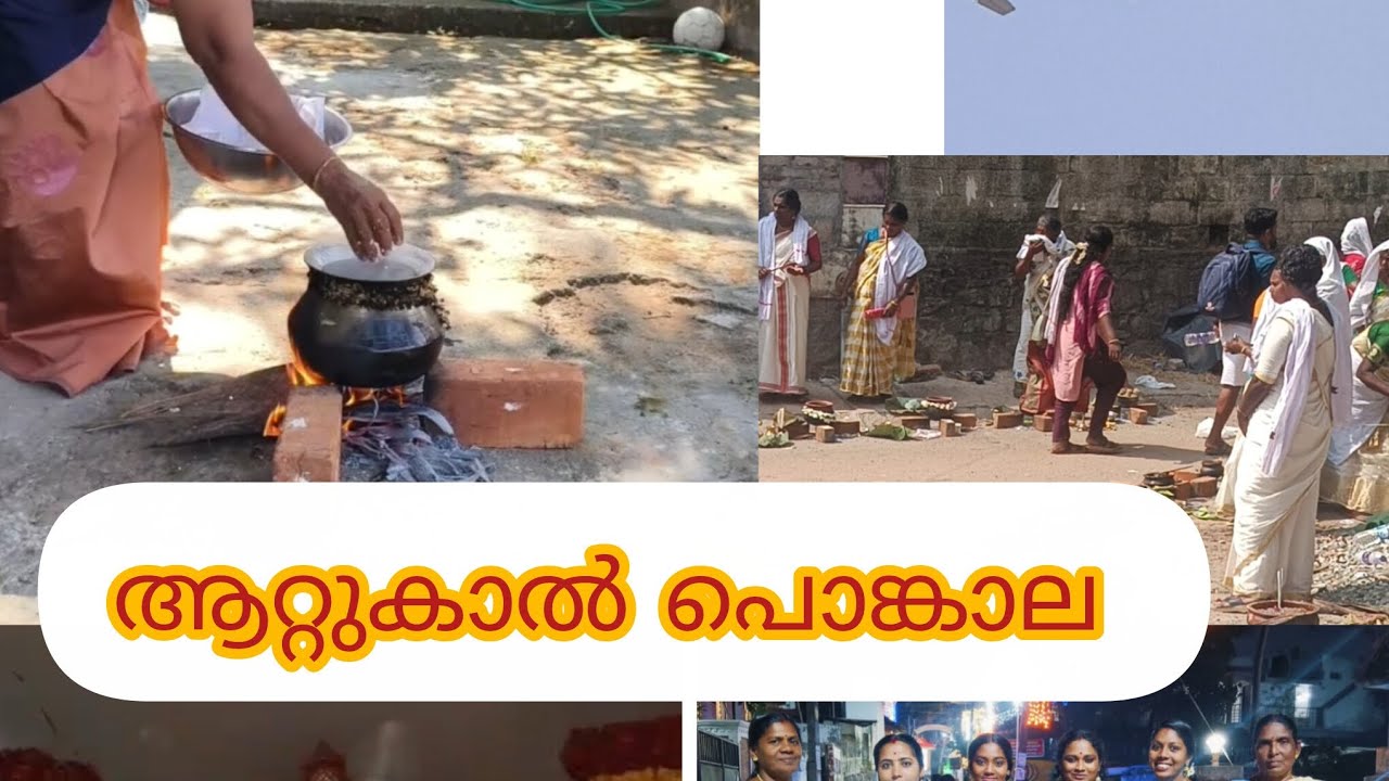 ❤️🥰നമ്മുടെ ആറ്റുകാൽ പൊങ്കാല#