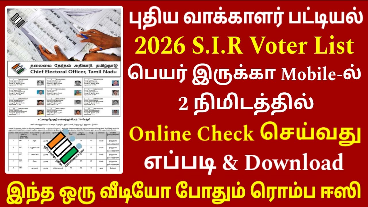 SIR New voter list download 2026 | புதிய வாக்காளர் பட்டியல் 2025  | Voter list download tamil 2026