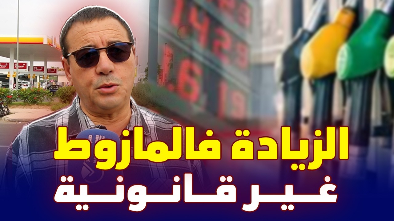 زيادة  2 دراهم فالمازوط على المغاربة  ... غير قانونية او معندهاش علاقة بمضيق هرمس