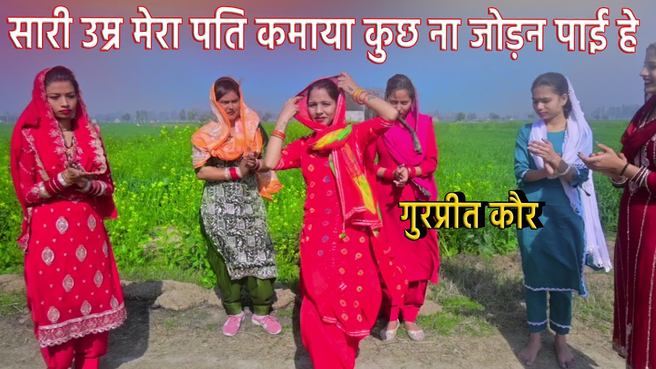 सारी उम्र मेरा पति कमाया कुछ ना जोड़न पाई हे || Gurpreet kaur ke geet