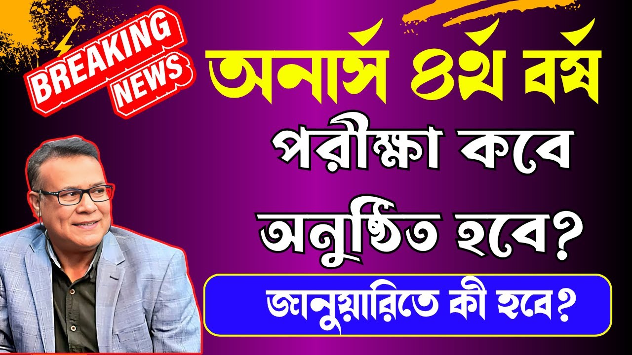 সর্বশেষ🔥 অনার্স ৪র্থ বর্ষ পরীক্ষা কবে ।। Honours 4th Year Exam Date 2026