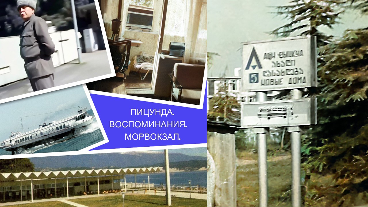 ⚓🚤 ПИЦУНДА.ВОСПОМИНАНИЯ.МОРВОКЗАЛ.🚤⚓