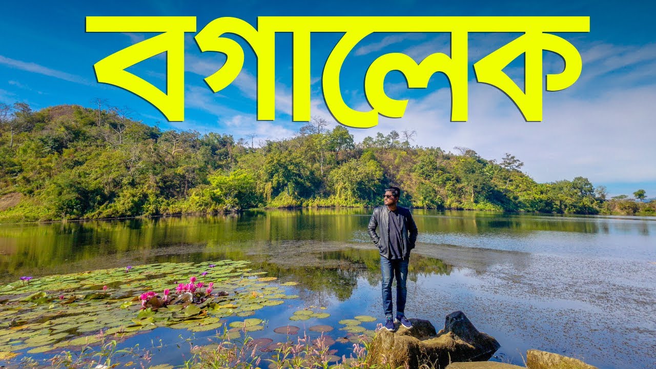 বগালেক | কেওক্রাডং ভ্রমণ সিরিজ | Boga Lake | Bandarban Part 01