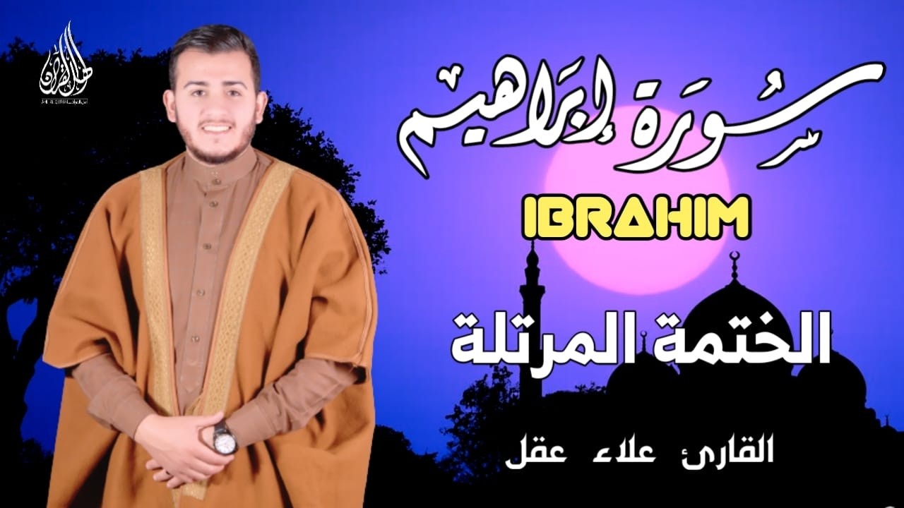 سورة إبراهيم كاملة - القارئ علاء عقل [ الختمة المرتلة ] Surah Ibrahim - Alaa Aqel