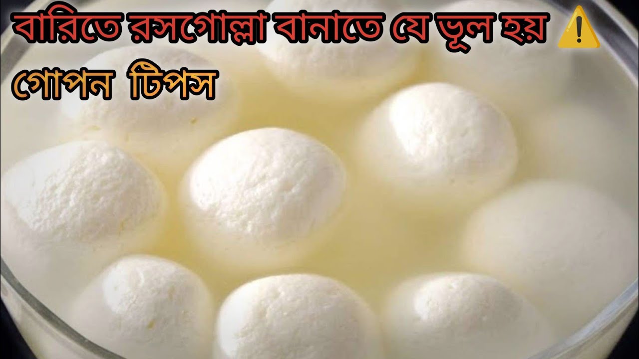 শুধু দুধ আর চিনি দিয়ে নরম  স্পঞ্জি রসগোল্লা!  Soft & Spongy Rasgulla!  গোপন ট্রিক জানলে অবাক হবেন😱