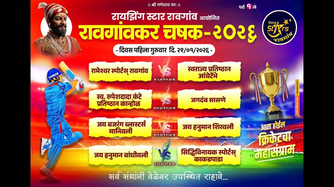 रावगावकर चषक- २०२६ पर्व-१।।  दिवस-१ ..