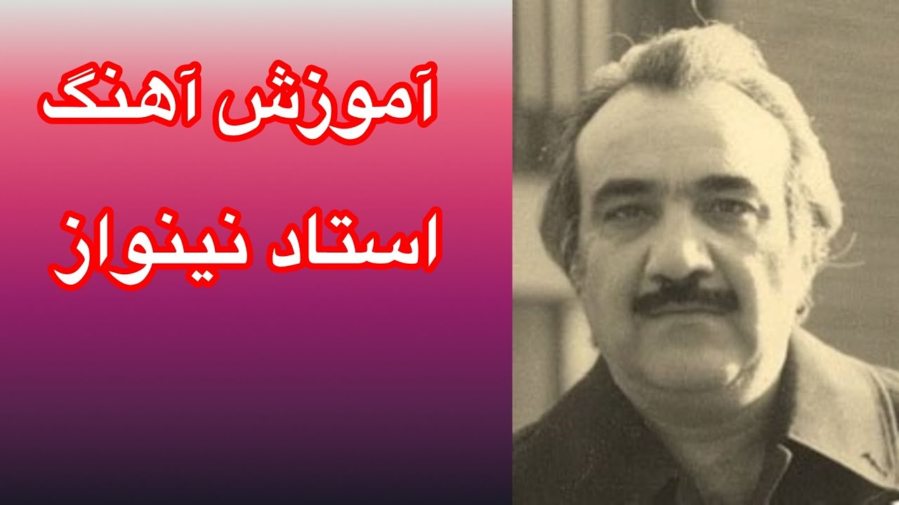 Ustad nainawaz song🎤 بدان بدان که نمی ترسم باسرگم ها آکوردها وروش خواندن آن باطبله