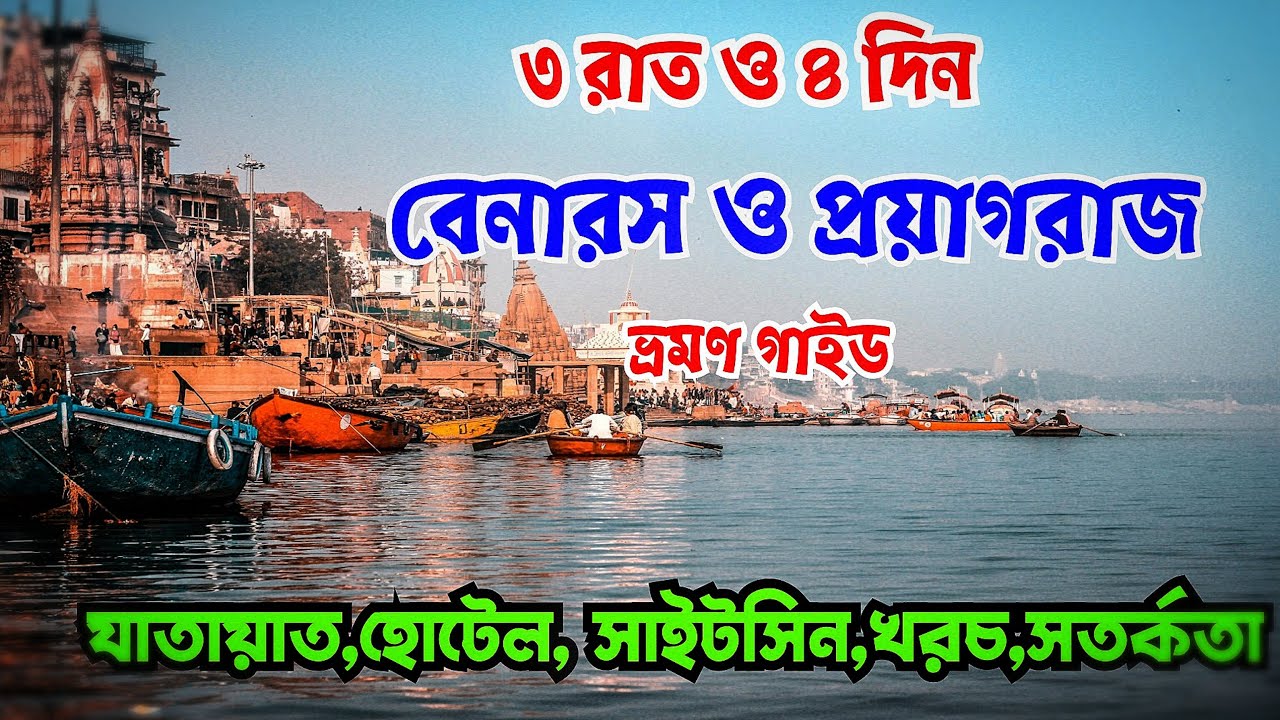 বারাণসী ও প্রয়াগরাজ ভ্রমণ: ৪ দিন, ৩ রাত্রির ম্যাজিক ট্যুর । Varanasi Unveiled: 4-Day, 3-Night Tour