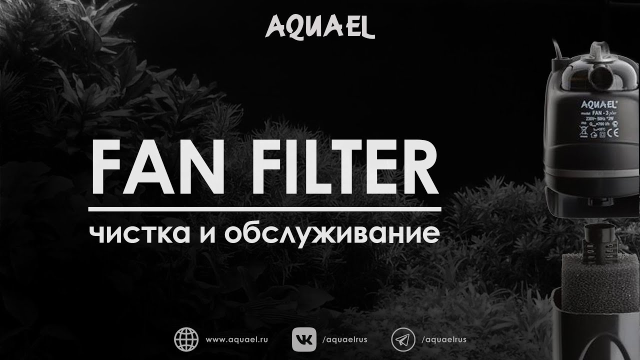 Внутренний фильтр FAN FILTER Plus