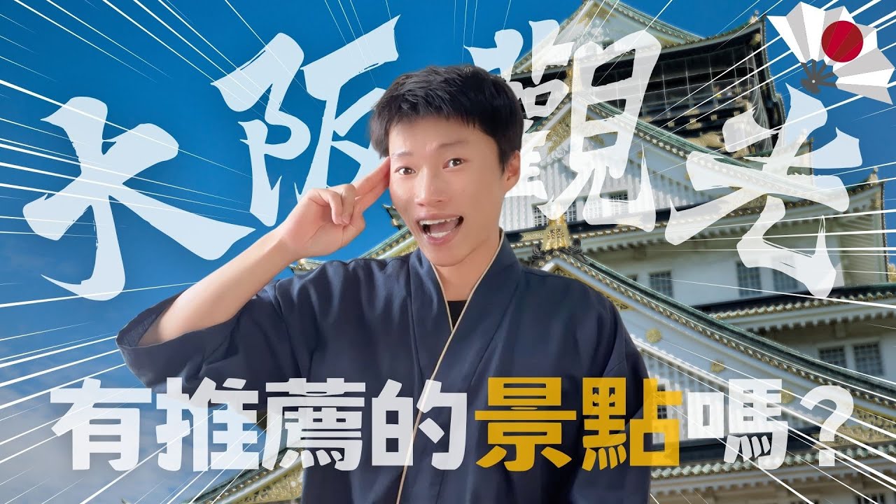 日本🌸2024大阪必去景點全攻略🔥日本控必看❗️一定要知道的事 ✨《喋日本》