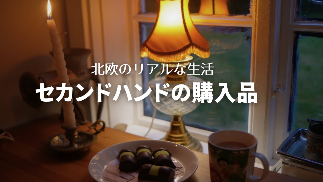 スウェーデン生活 | セカンドハンドの購入品紹介 | 少し変わったクッキーを食べてみた | 北欧ライフ | VLOG