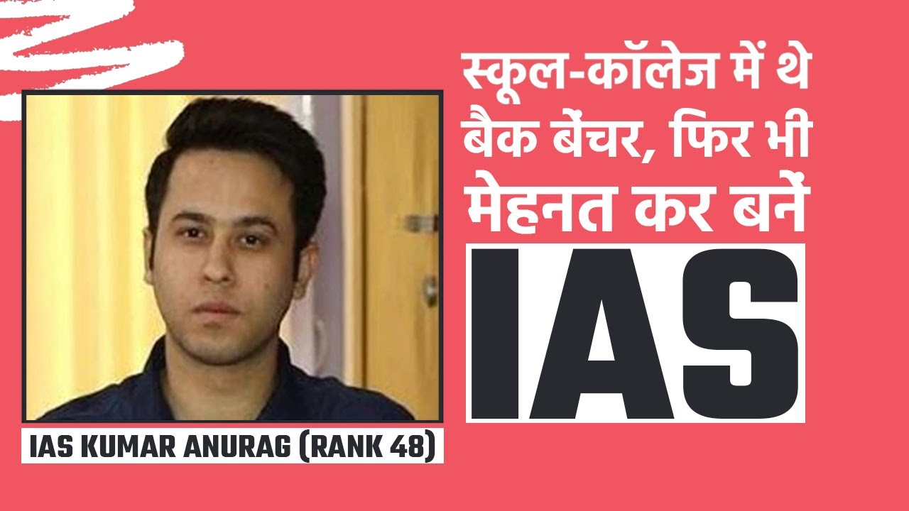 IAS Kumar Anurag स्कूल-कॉलेज में थे बैक बेंचर, फिर भी किया UPSC Exam Clear | Toppers&rsquo; Success Story