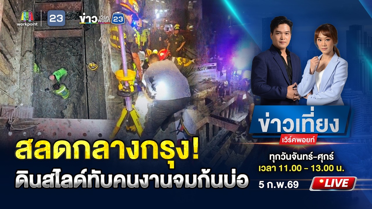 🔴 Live ข่าวเที่ยงเวิร์คพอยท์ | สลดกลางกรุง! ดินสไลด์ทับคนงานดับก้นบ่อ | 5 ก.พ.69