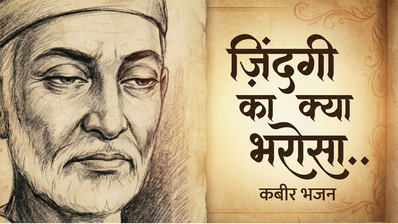 ज़िंदगी का क्या भरोसा | कबीर भजन | Kabir FREE HUMAN SOUL # kabir #kabirbhajan