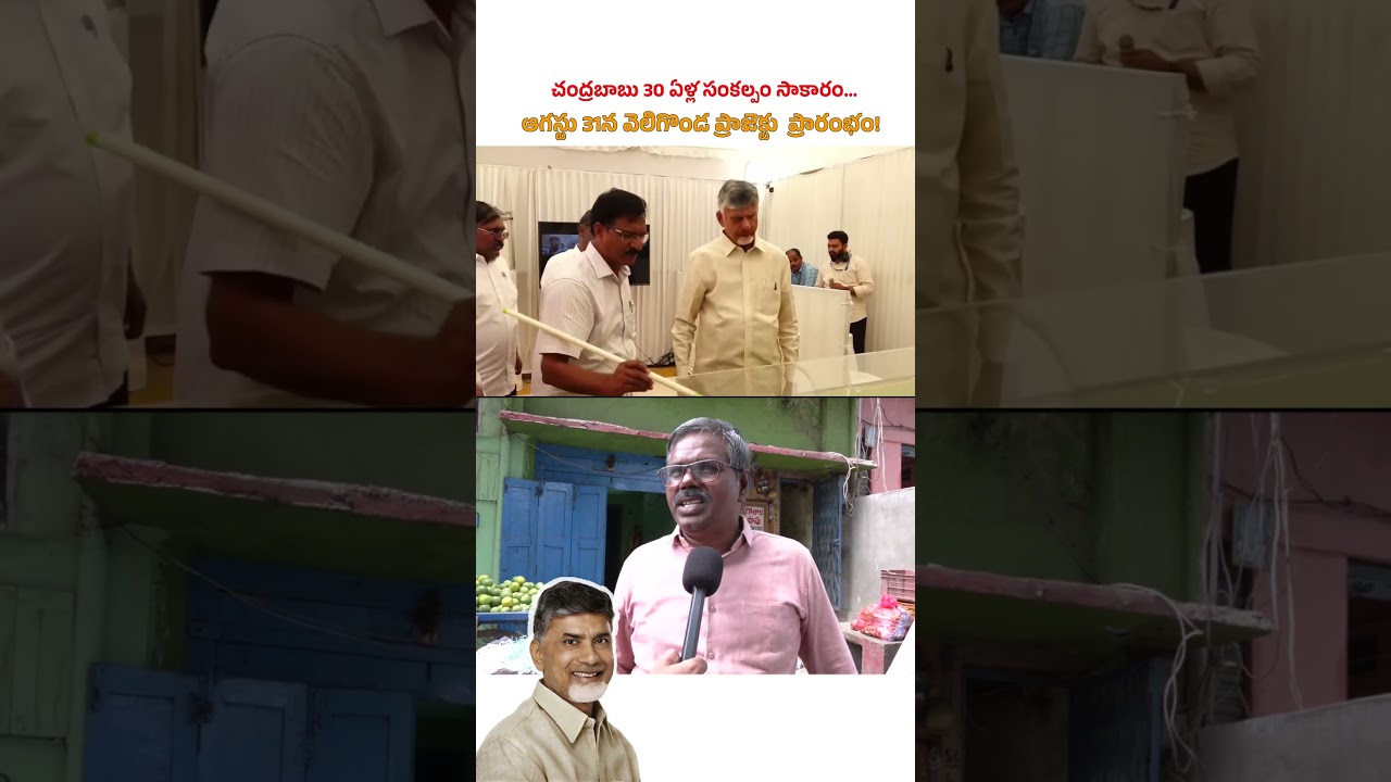 30-Year Dream Finally Comes True! Public Reaction On Veligonda Project | CM Chadrababu