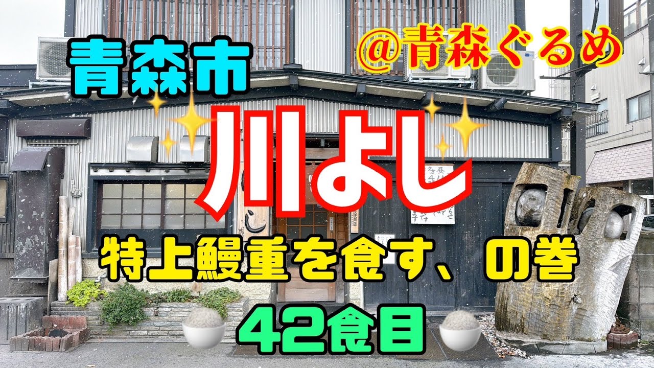 【激うま!!】青森市川よしで特上鰻重を食す