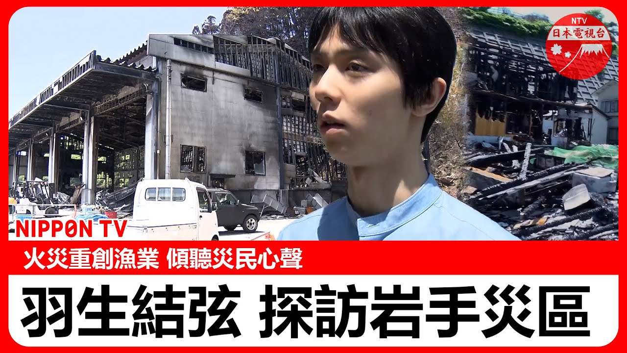 【羽生結弦 傳遞溫情】羽生用中文問好！從“平成以來最大規模”的山林火災以來過去3個月…岩手縣大船渡市的現狀如何？