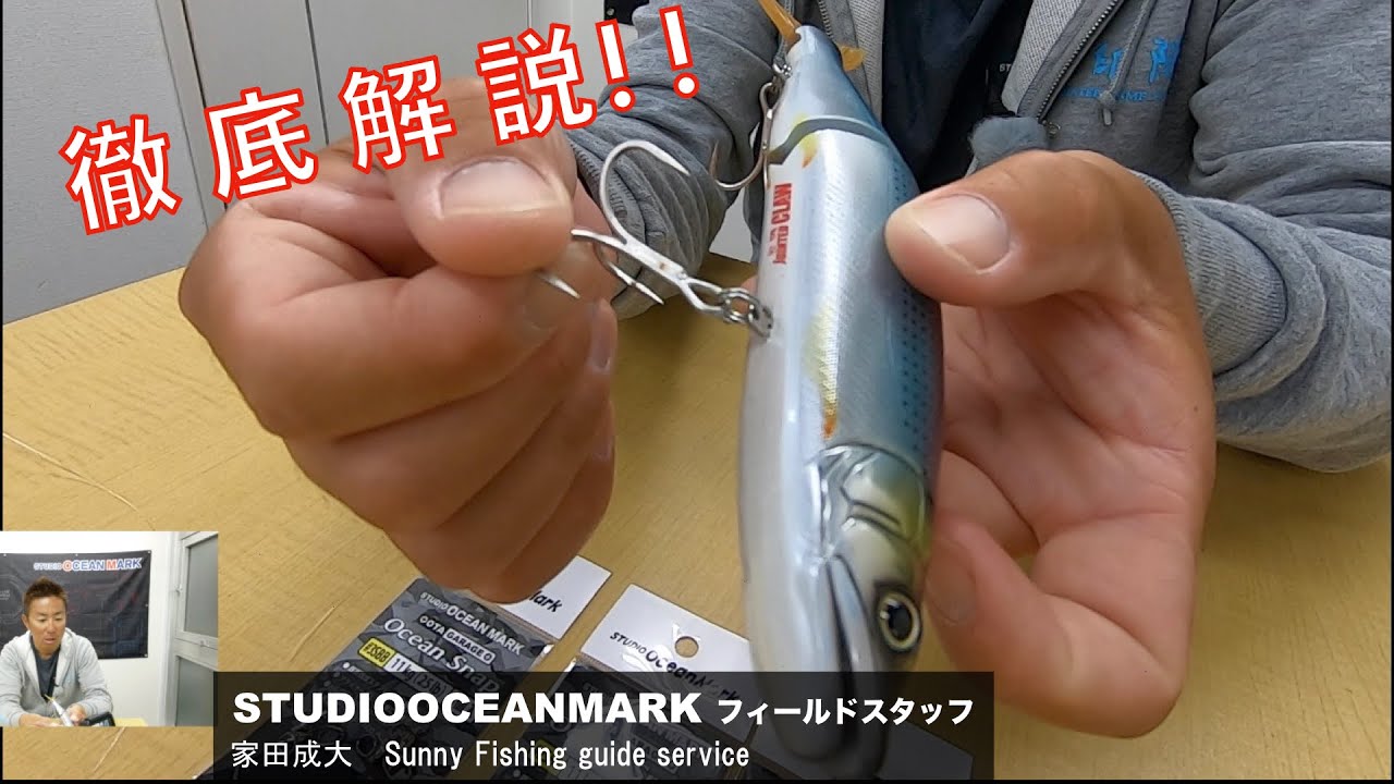 家田船長がオーシャンスナップ＆トラックスプリットリングを徹底解説！後半には新商品も！