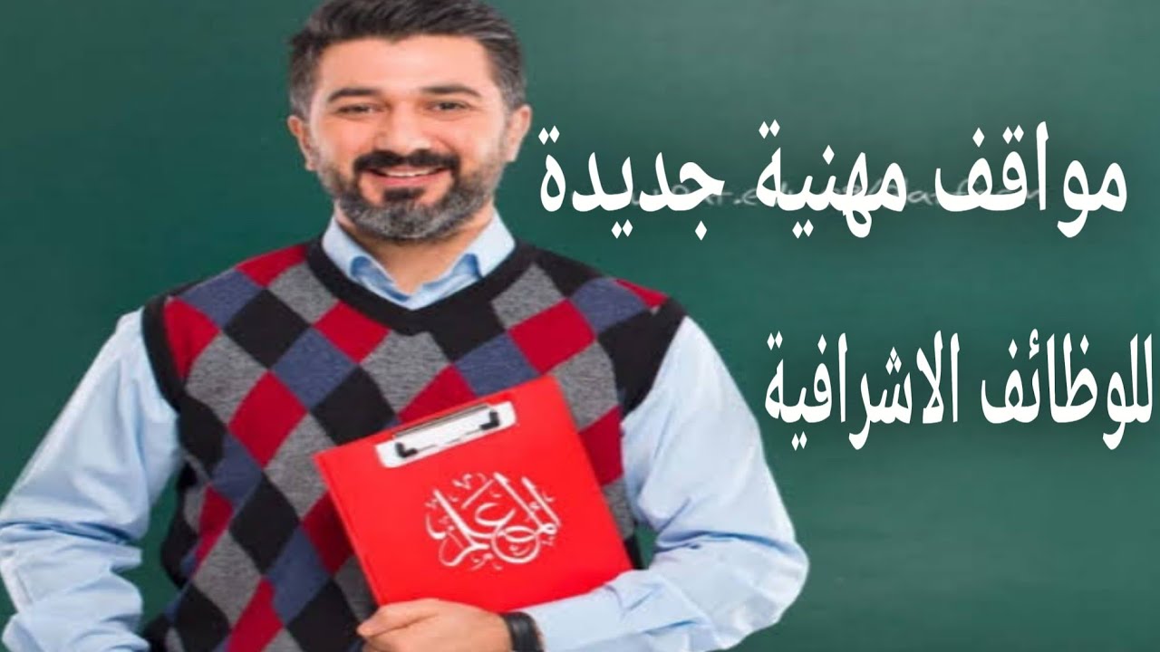 مواقف مهنية جديدة للوظائف الاشرافية ( وكيل ومدير وموجه فنى) منصة المعلم للتدريب عن بعد