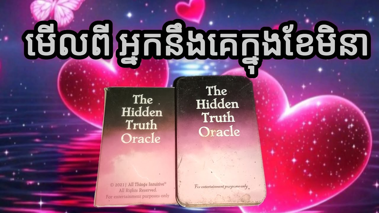 🔮មើលពីអារម្មណ៍អ្នកនឹងគេក្នងខែមិនា 2026❤️