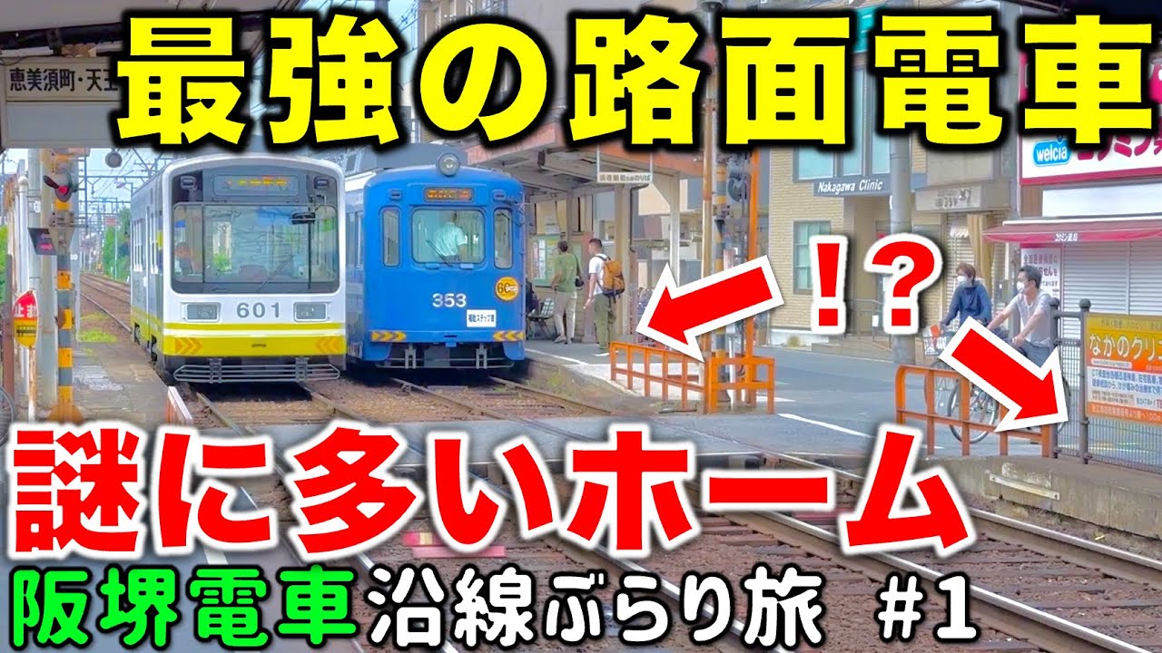 【50m幅の併用軌道⁉︎】日本最古の電車が走る阪堺線で堺市内を徹底散策 阪堺電車沿線ぶらり途中下車旅 #1 阪堺線/上町線