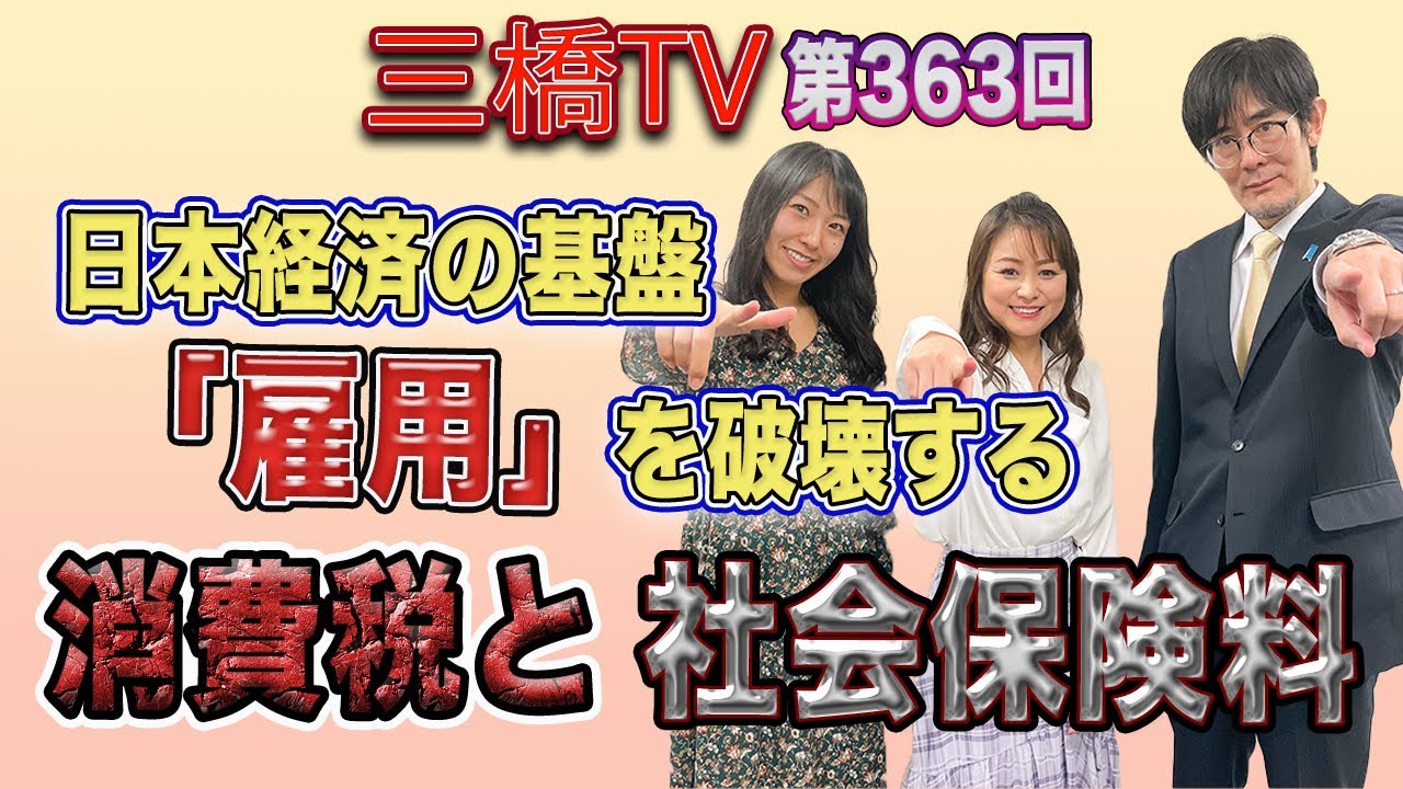 日本経済の基盤「雇用」を破壊する消費税と社会保険料[三橋TV第363回] 三橋貴明・森井じゅん・高家望愛