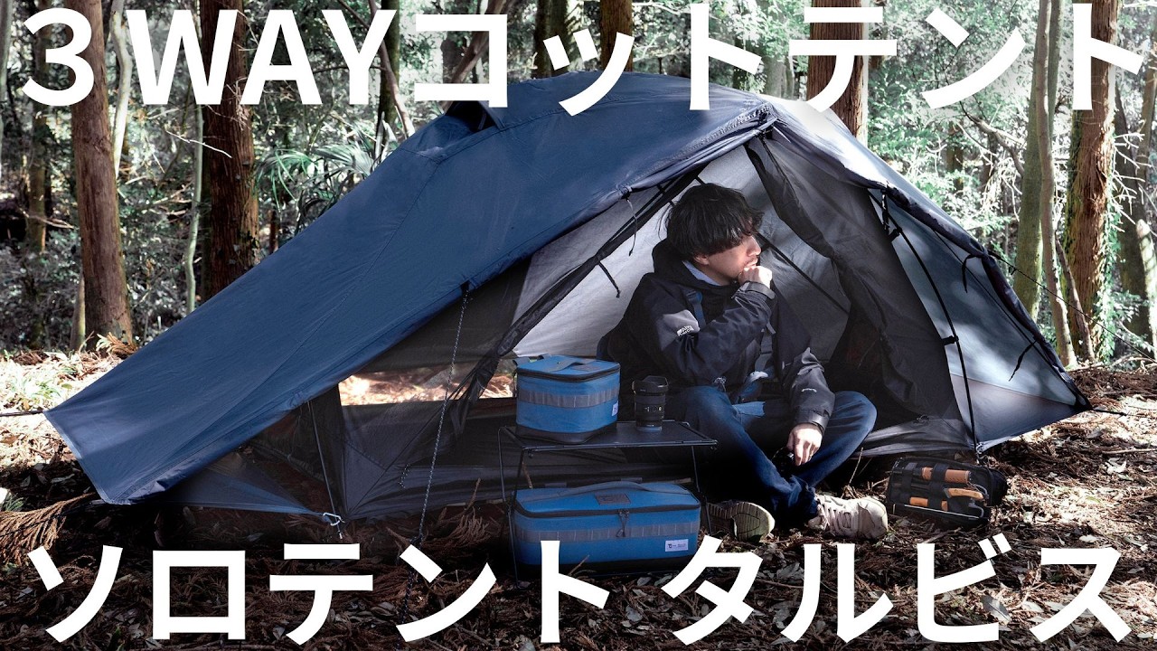 軽量コンパクト【タルビス コットテント】ソロテント【高床式で寝心地UP】
