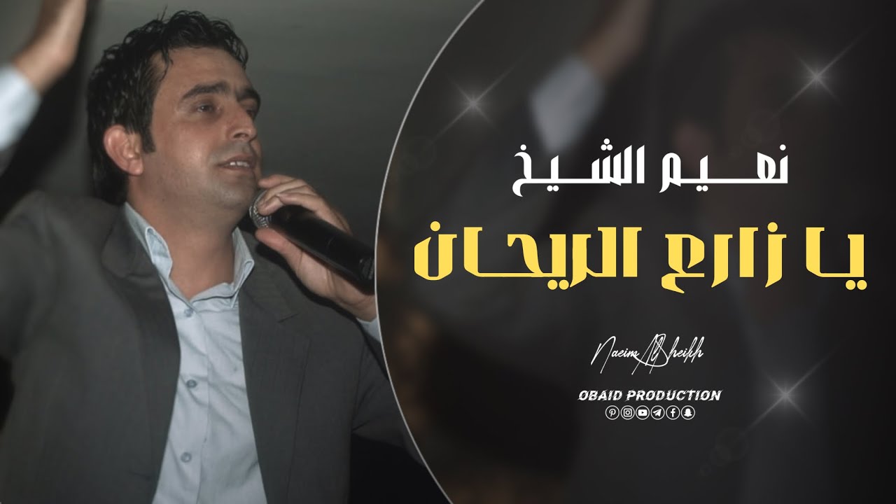 يا زارع الريحان– وديتلك نور العين | نعيم الشيخ - Naeim Alsheikh 