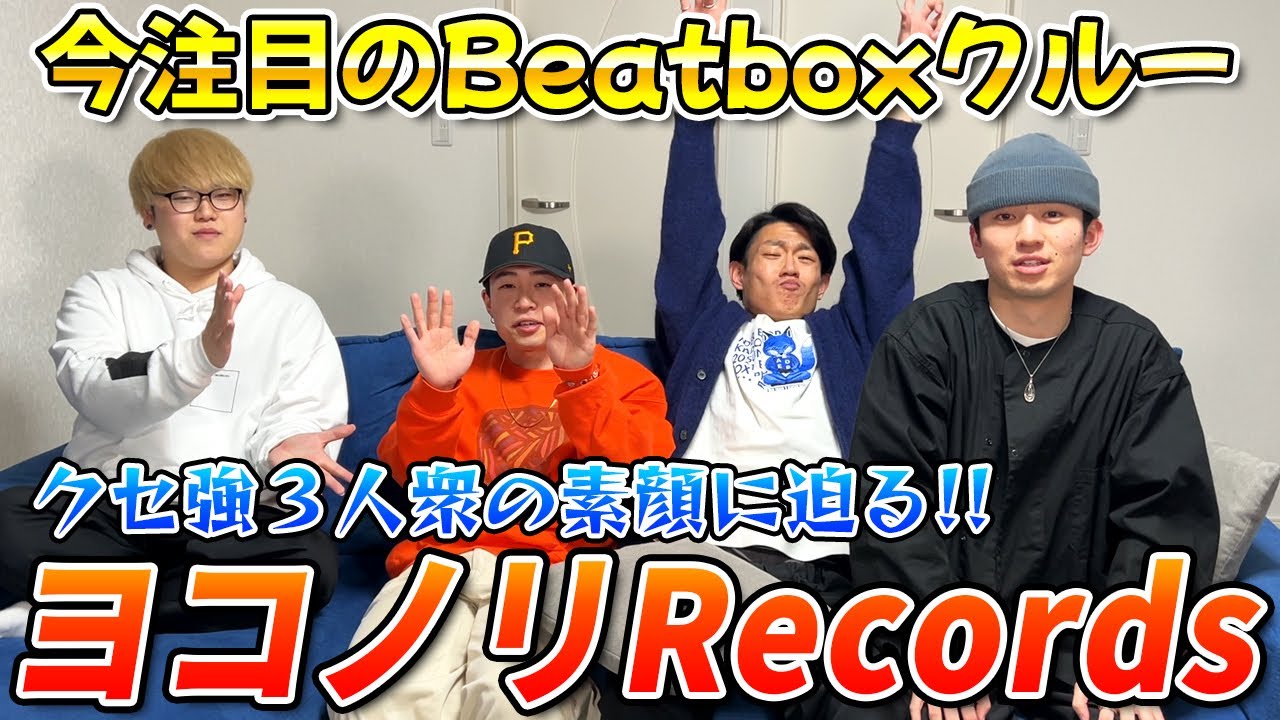 【激ヤバクルー】ヨコノリRecordsに結成秘話や強みなどをインタビュー！ | momimaru &times; ヨコノリRecords | #27 Question Box