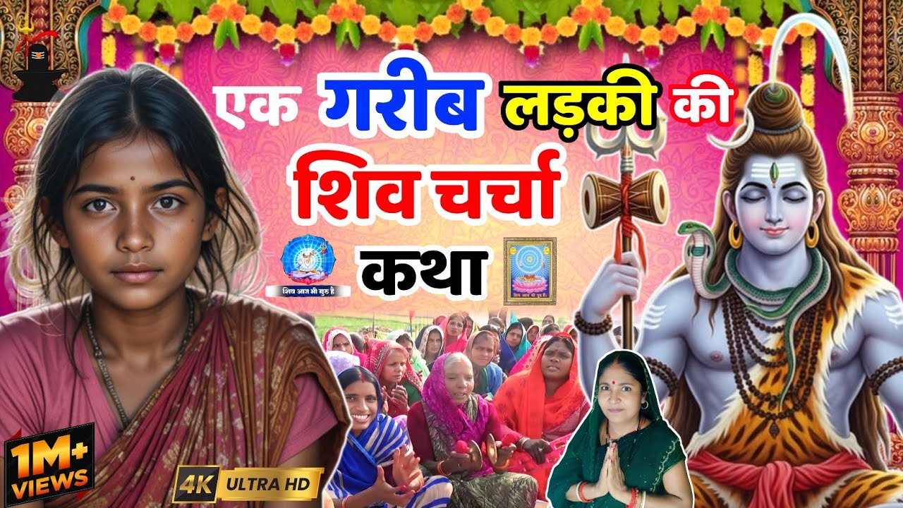 एक गरीब घर के लड़की की शिव चर्चा कथा...| Shiv Charcha Khissa | Shiv Charcha Katha | Shiv Charcha | 