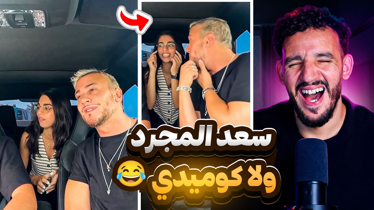ميمكنش مضحكش سعد المجرد ولا كوميدي😂كلشي هرب ليه فهاد البلاد