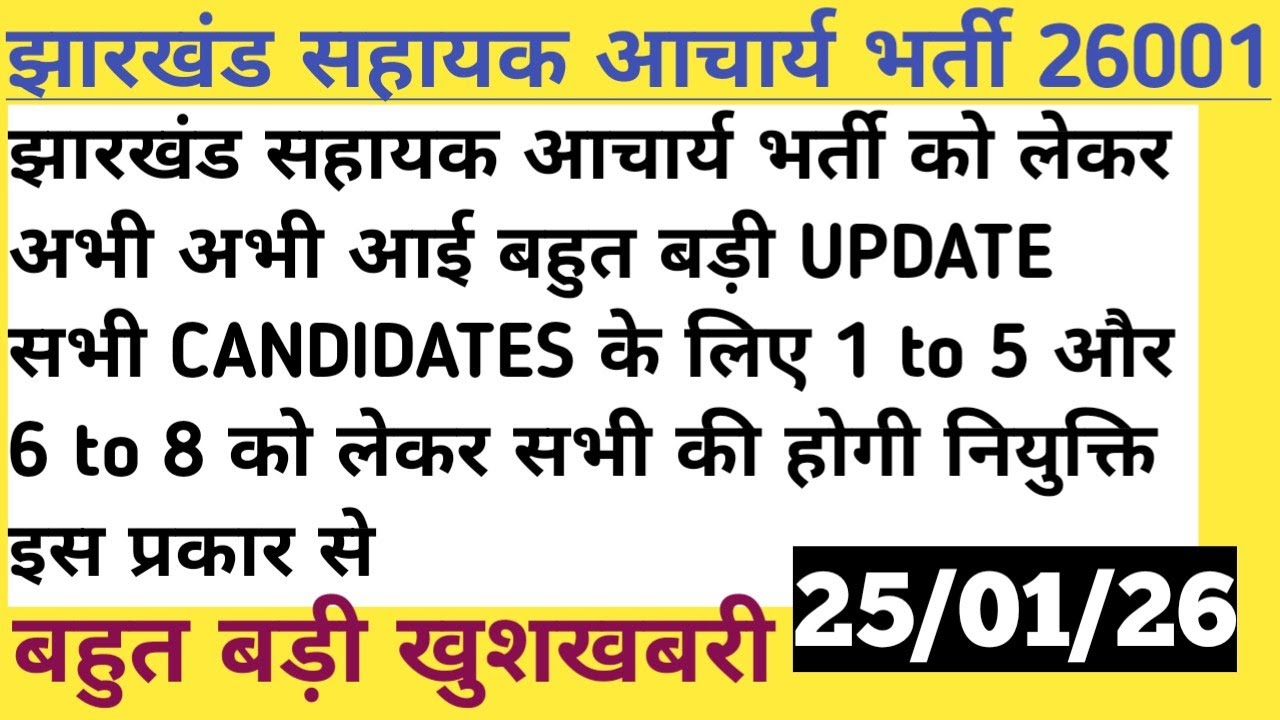 झारखंड सहायक आचार्य भर्ती को लेकर अभी अभी आई बहुत बड़ी UPDATE सभी CANDIDATES के लिए 1 to 5 और 6 to 8