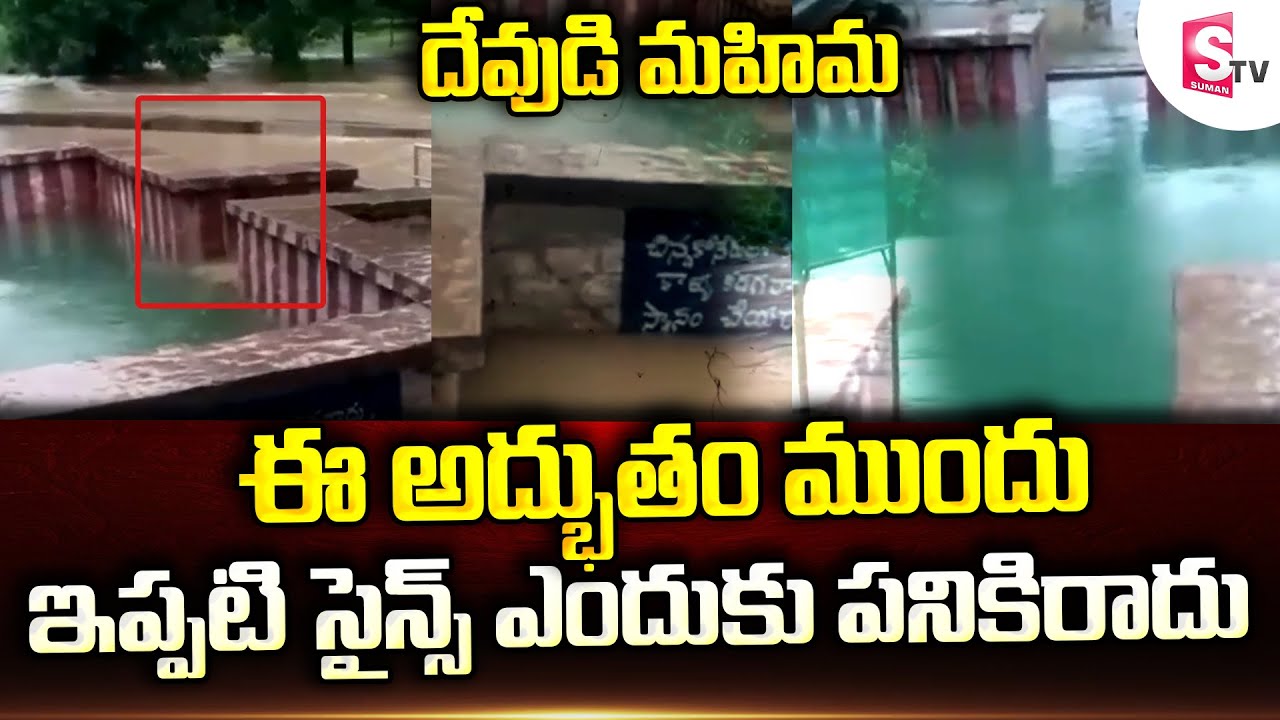 Kurnool Kalvabugga Temple Viral Video : అద్భుతం  | Kalvabugga Sri Bugga Rameswara Swamy Temple