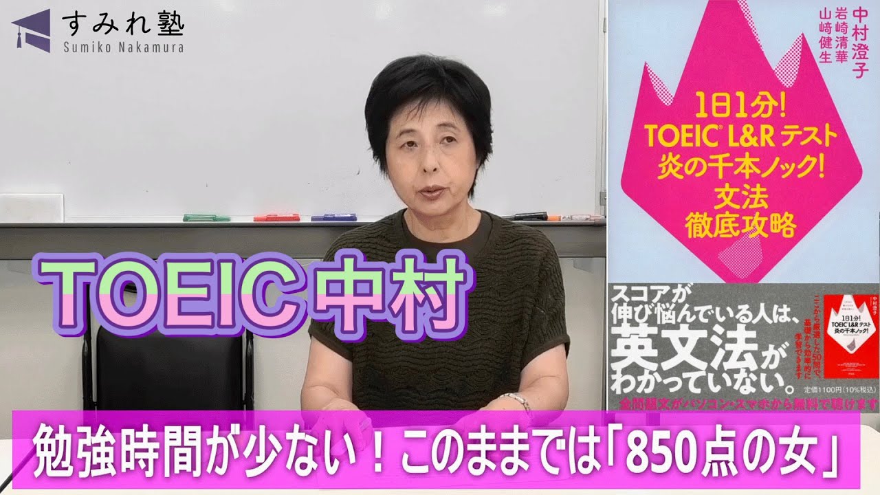 勉強時間が少ない！このままでは「850点の女」（TOEIC中村澄子）