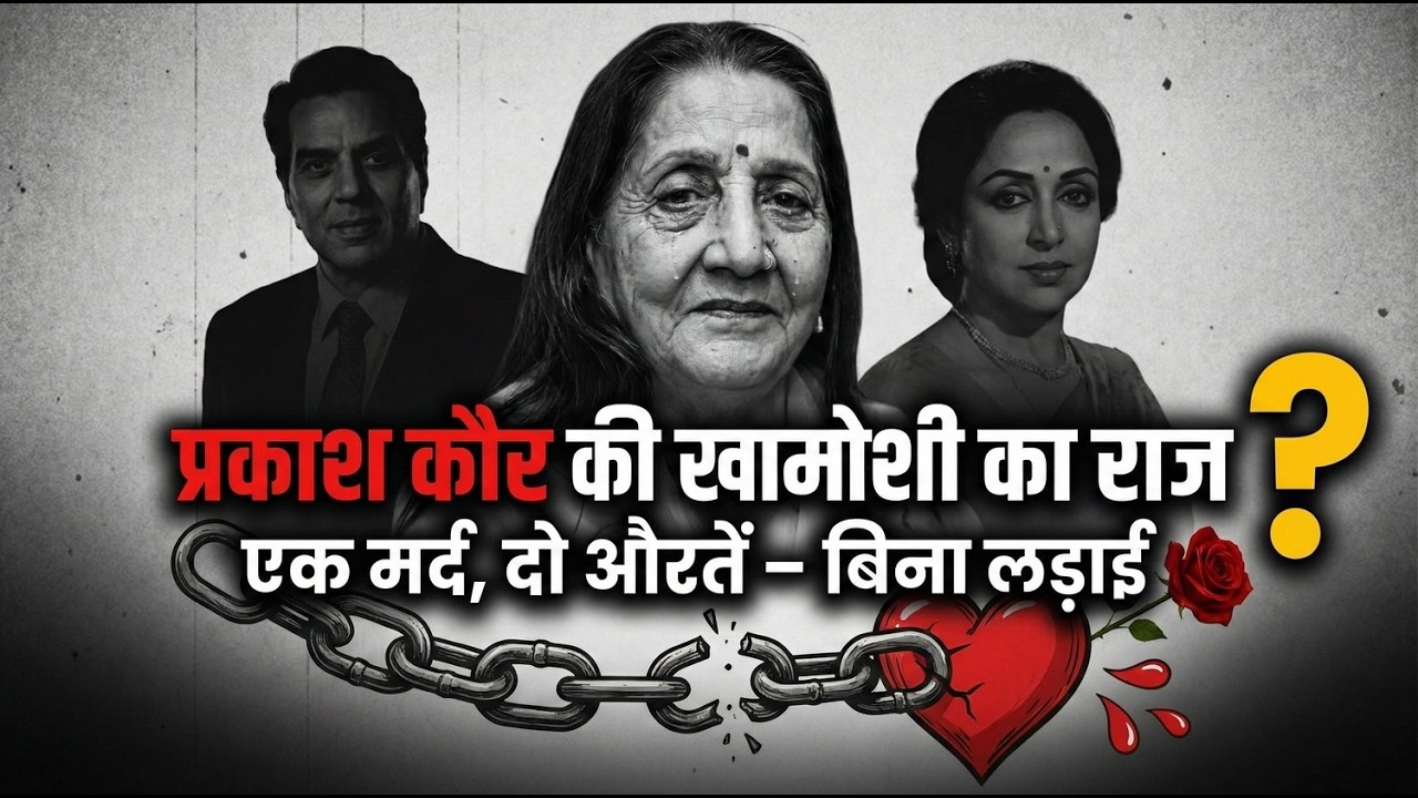 धर्मेंद्र हेमा की अनकही लव स्टोरी: छिपी शादी का रहस्य और आजीवन अलगाव! ही-मैन से ड्रीम गर्ल का प्यार