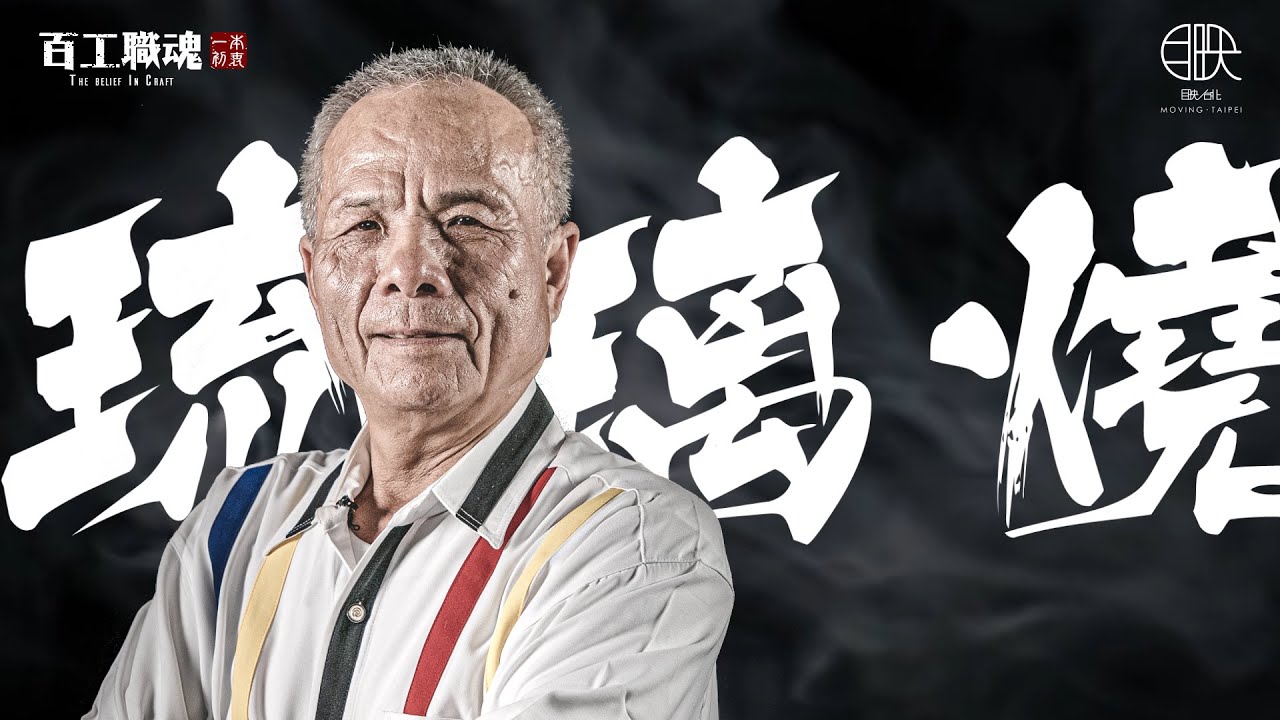 打造真實版《動物森友會》？！七旬老翁用玻璃做出栩栩如生的動物，眾人全看呆了！《百工職魂第四十三集-琉璃燒 The Belief in Craft- Colored Glaze Burning》